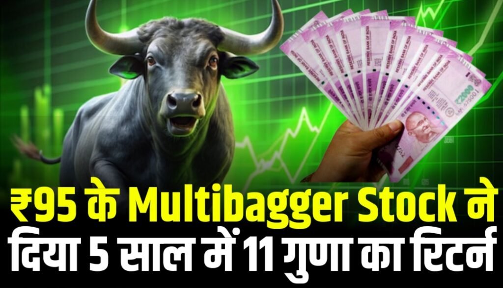 ₹95 के Multibagger Stock ने दिया 5 साल में 11 गुणा का रिटर्न, जानलो नाम
