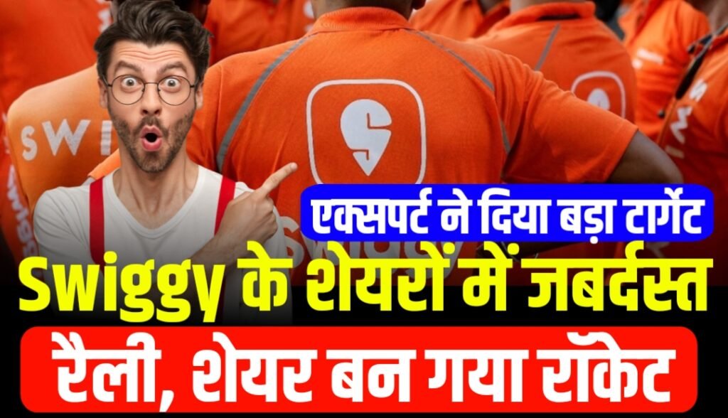 Swiggy Share News: Swiggy के शेयरों में जबर्दस्त रैली, शेयर बना रॉकेट, एक्सपर्ट ने दिया बड़ा टार्गेट