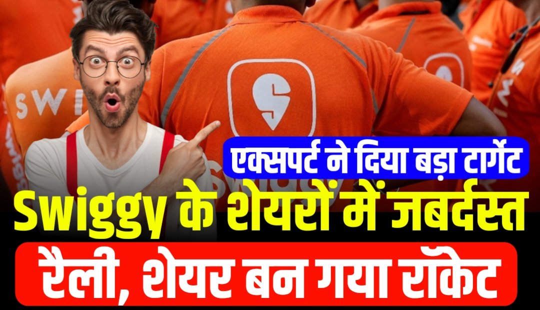 Swiggy Share News: Swiggy के शेयरों में जबर्दस्त रैली, शेयर बना रॉकेट, एक्सपर्ट ने दिया बड़ा टार्गेट