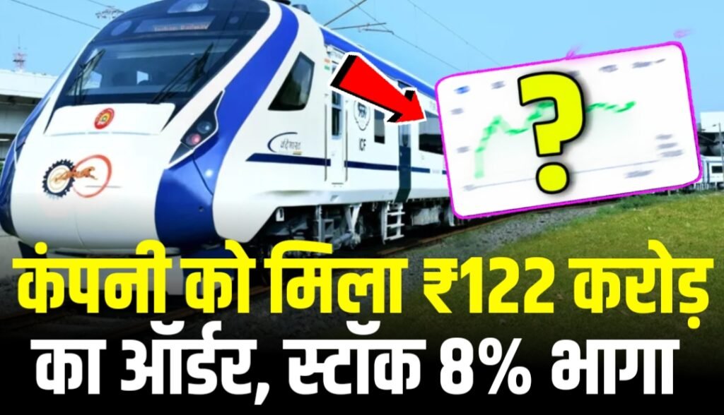 Railway कंपनी को मिला ₹122 करोड़ का ऑर्डर, स्टॉक में 8% कि जबरदस्त रैली