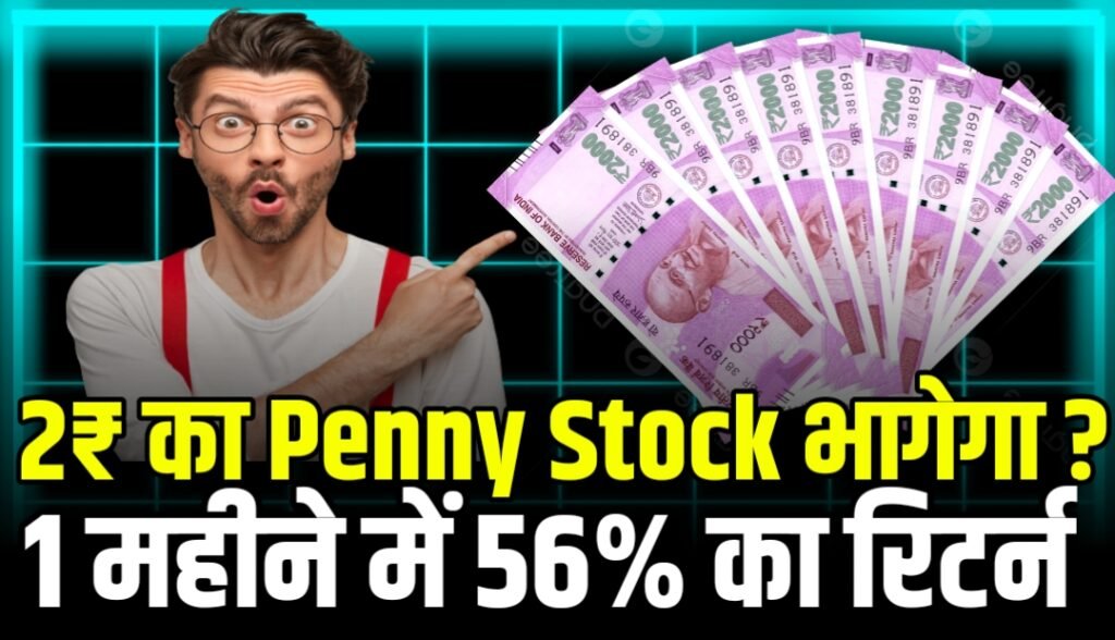 2₹ का Penny Stock बड़ा Target 1 महीने में 56% का रिटर्न होगा 1:2 में स्प्लिट