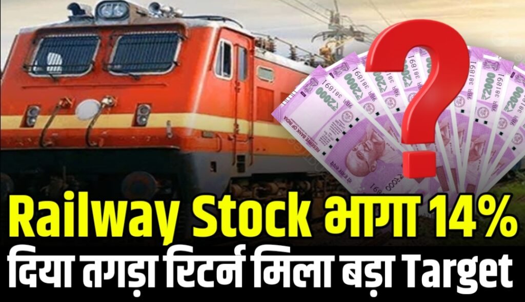 Railway Stock : एक दिन में 14% चढ़ा 39% से ज्यादा का रिटर्न जानें टारगेट प्राइस और प्रतिक्रिया