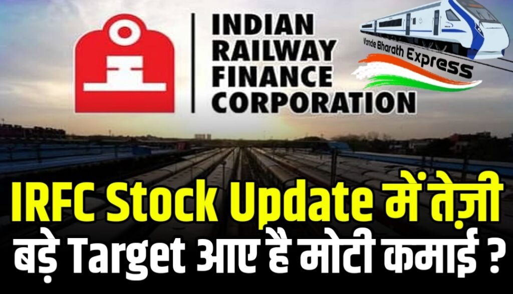 IRFC Stock Update : स्टॉक में तगड़ी तेज़ी के बाद आए एक्सपर्ट्स के टारगेट