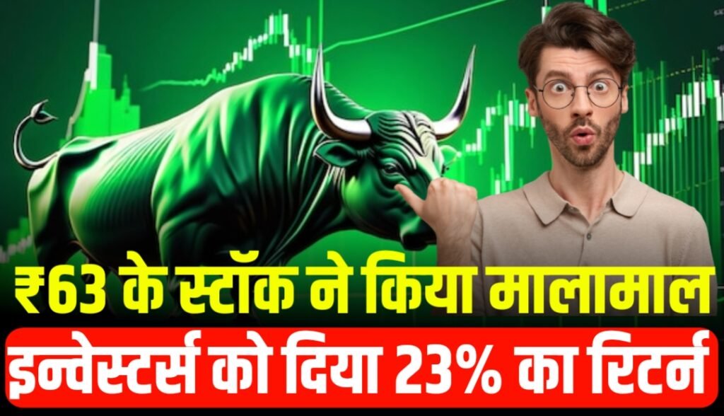 ₹63 के इस स्टॉक ने किया मालामाल, दे डाला 23 गुणा का रिटर्न
