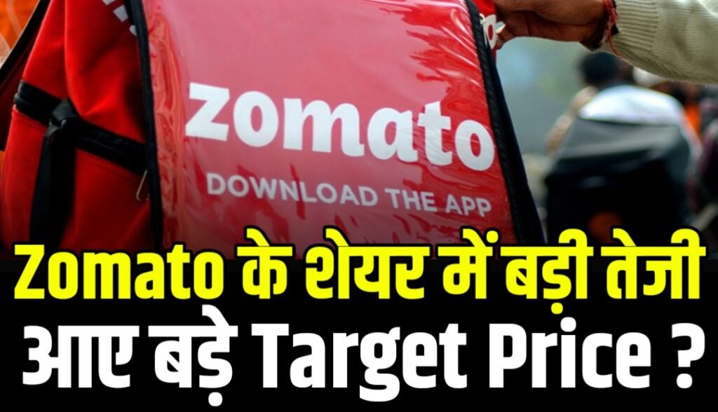 Eternal Ltd Stock : Zomato के शेयर में तेजी 13 % की तेज़ी दे सकता हैं तगड़ा रिटर्न