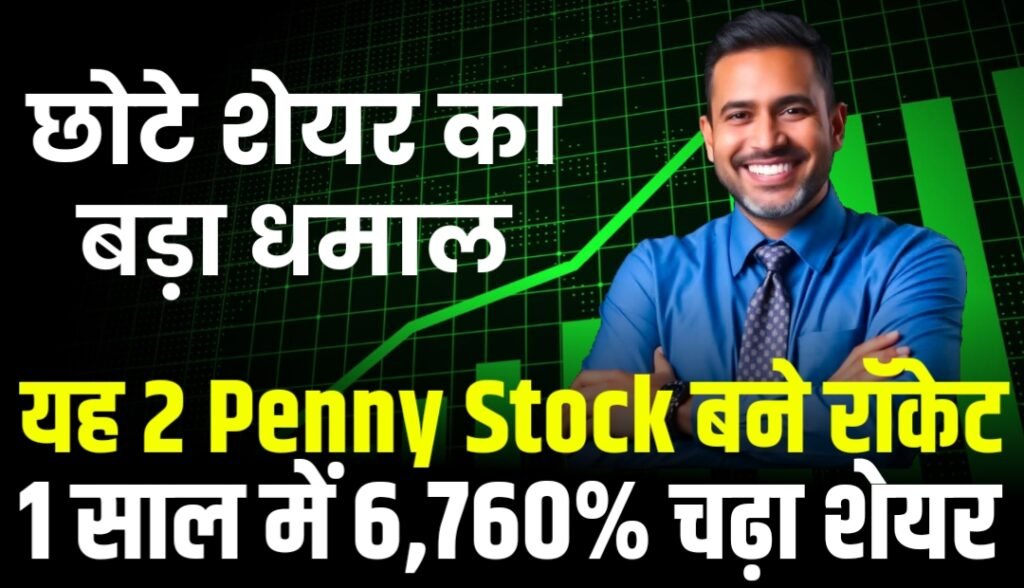 यह 2 Penny Stocks बन गए रॉकेट, 1 साल में 6,760% तक चढ़ गए शेयर