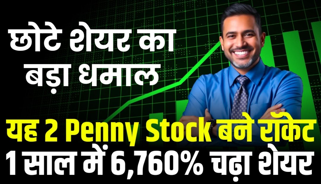 यह 2 Penny Stocks बन गए रॉकेट, 1 साल में 6,760% तक चढ़ गए शेयर