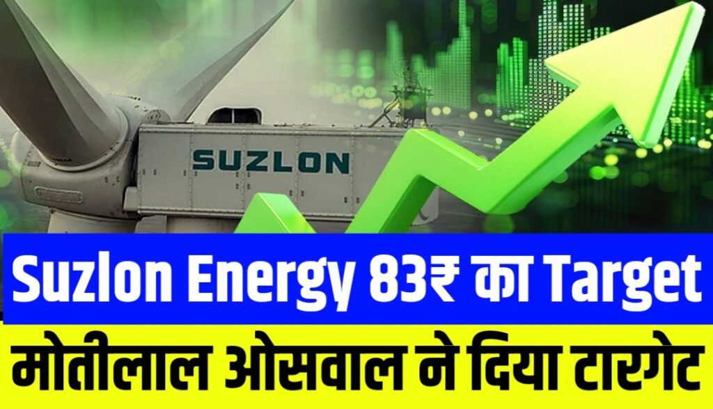Suzlon Energy पर आया नया Target Price मोतीलाल ओसवाल ने दिया 83₹ का टारगेट