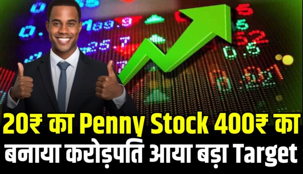 20₹ का Penny Stock हुआ 400₹ का बनाया करोड़पति फ़िर आया बड़ा Target