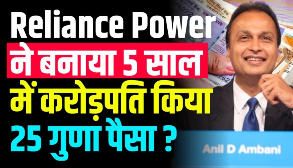 Reliance Power ने बनाया 5 साल में करोड़पति किया 25 गुणा पैसा