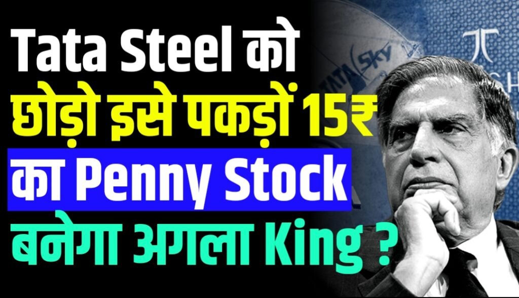 Tata Steel को छोड़ो इसे पकड़ों 15₹ का Penny Stock बनेगा अगला King