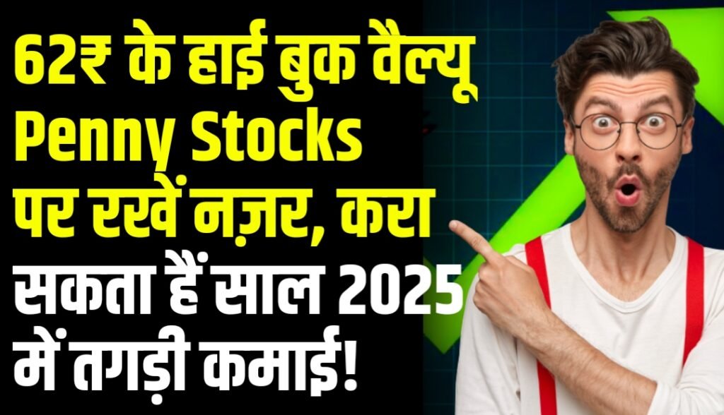 62₹ के हाई बुक वैल्यू वाले Penny Stock पर रखें नज़र, करा सकता हैं साल 2025 में तगड़ी कमाई!