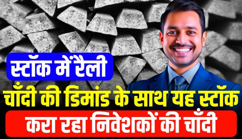 चाँदी की डिमांड के साथ यह स्टॉक करा रहा निवेशकों की चाँदी, स्टॉक में रैली