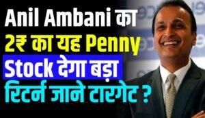 Anil Ambani का 2₹ का यह Penny Stock भी कर सकता है मालामाल जाने क्या हैं नाम