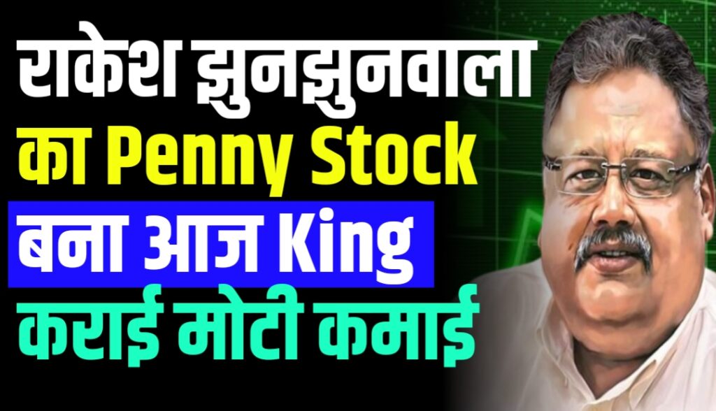 Rakesh Jhunjhunwala का Penny Stock
