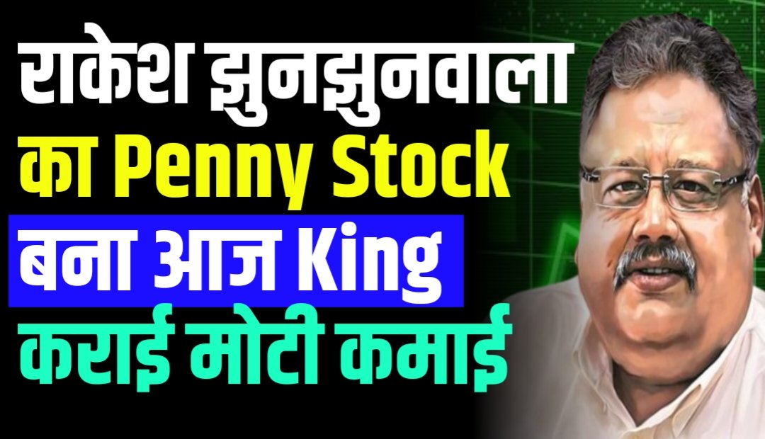 Rakesh Jhunjhunwala का Penny Stock