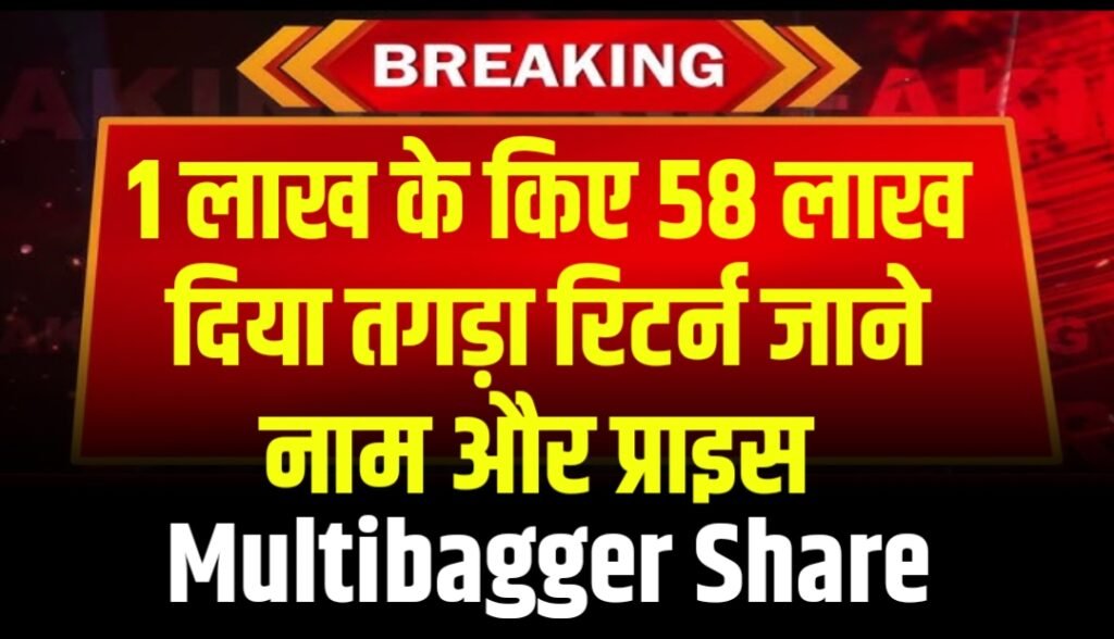 1 लाख के किए 58 लाख दिया तगड़ा रिटर्न जाने नाम और प्राइस - Multibagger Share