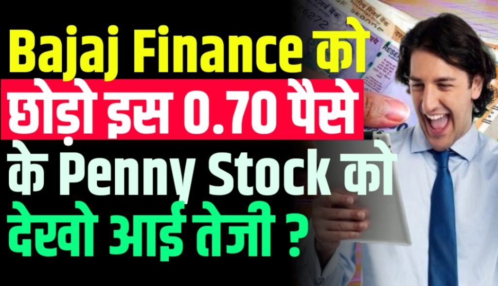 Bajaj Finance को छोड़ो इस 0.70 पैसे के Penny Stock को देखो आई तेजी ?