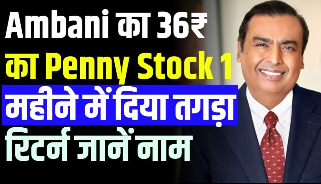 Mukesh Ambani का 36₹ का Penny Stock