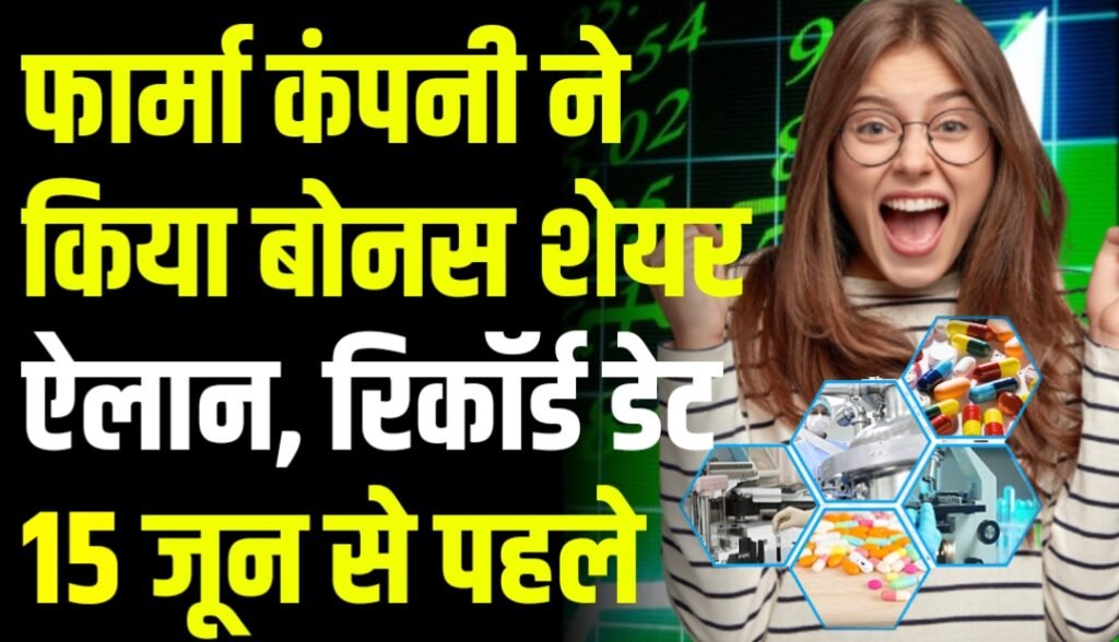 फार्मा कंपनी ने किया बोनस शेयर ऐलान, रिकॉर्ड डेट 15 जून से पहले
