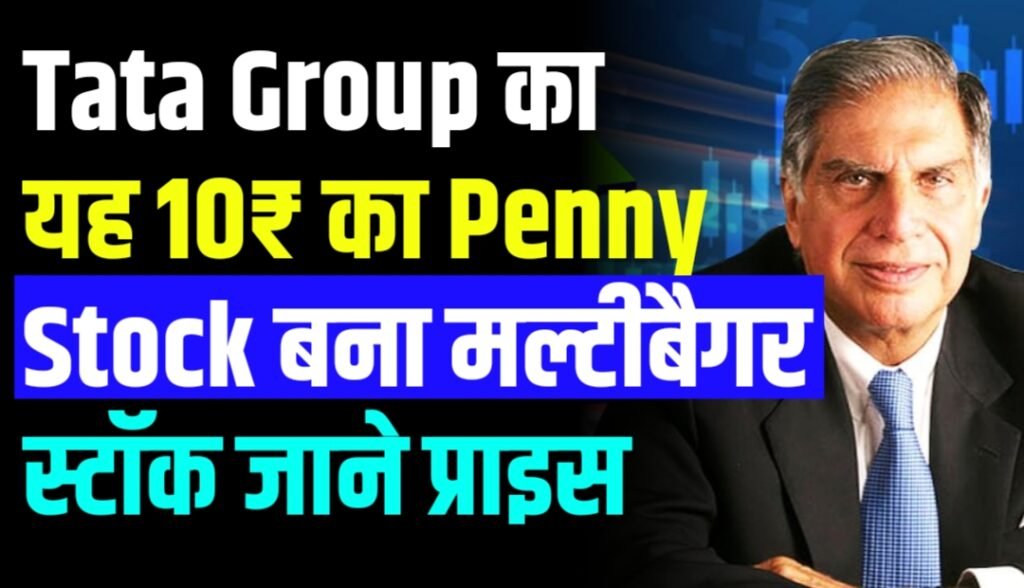 Tata Group का यह 10₹ का Penny Stock