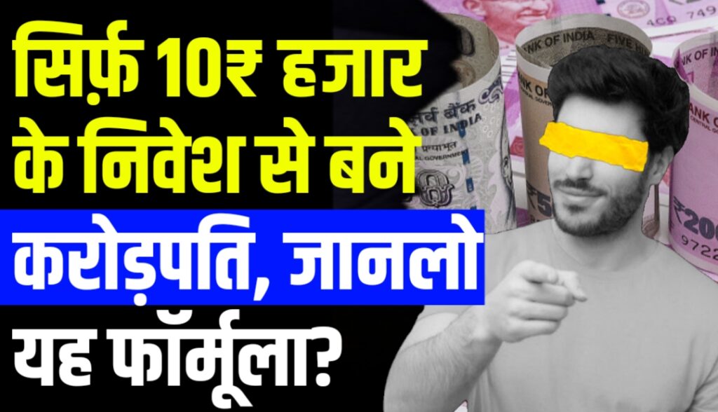 सिर्फ़ 10₹ हजार के निवेश से बने करोड़पति, जानलो यह फॉर्मूला?