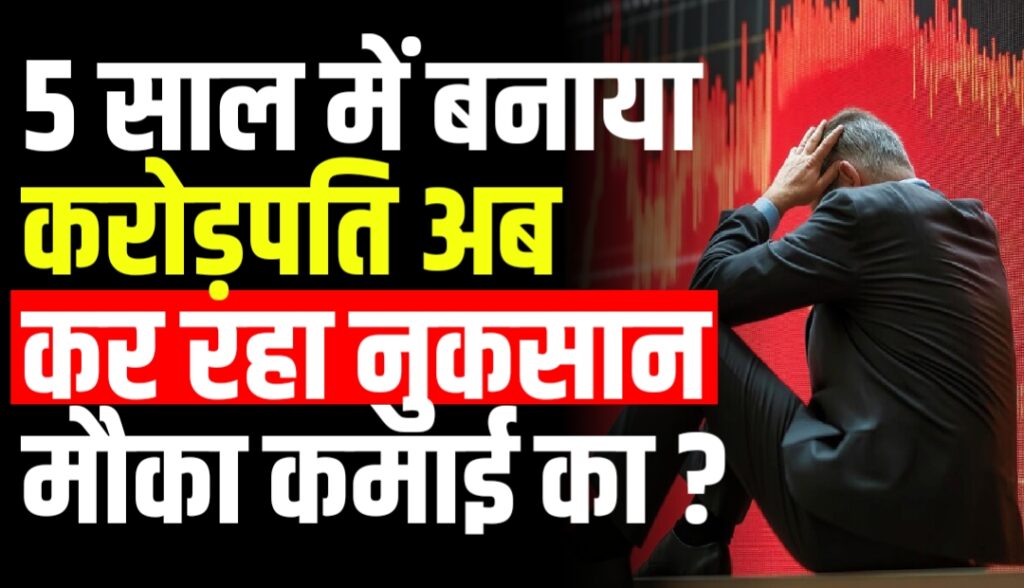 Rafale Fighter Jet के सेक्टर वाले स्टॉक में 5 साल में बनाया करोड़पति अब कर रहा नुकसान