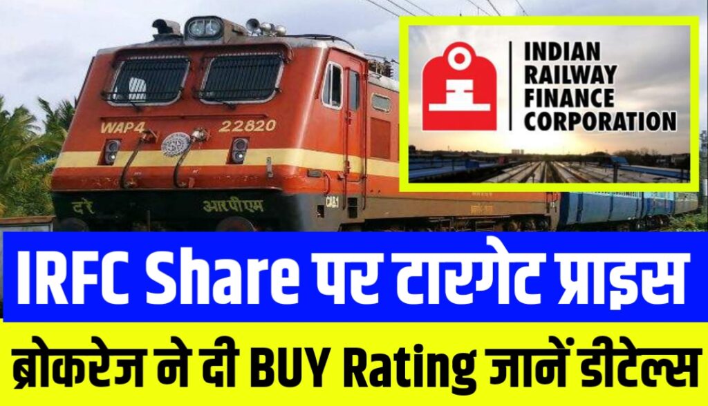 IRFC Share Price पर टारगेट प्राइस से लेकर आई ब्रोकरेज फर्म के ओपिनियन जानें डीटेल्स