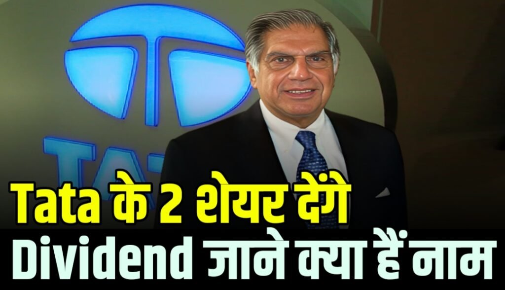 Tata के 2 शेयर देंगे Ex Dividend जाने क्या हैं नाम