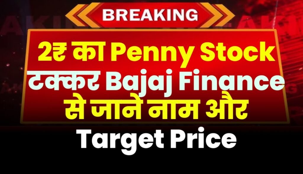 2₹ का Penny Stock टक्कर Bajaj Finance से जाने नाम और Target Price ?