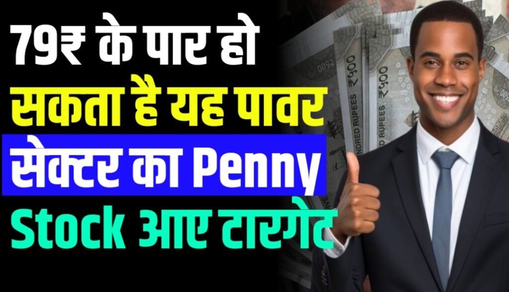 79₹ के पार हो सकता है यह पावर सेक्टर का Penny Stock आए टारगेट दिया तगड़ा रिटर्न