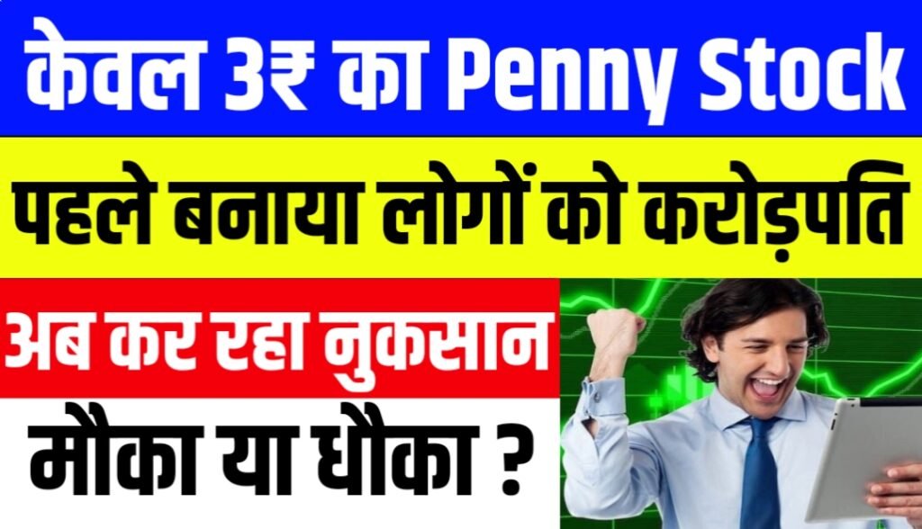 3₹ का Penny Stock पहले बनाया करोड़पति अब कर रहा नुकसान जाने नाम
