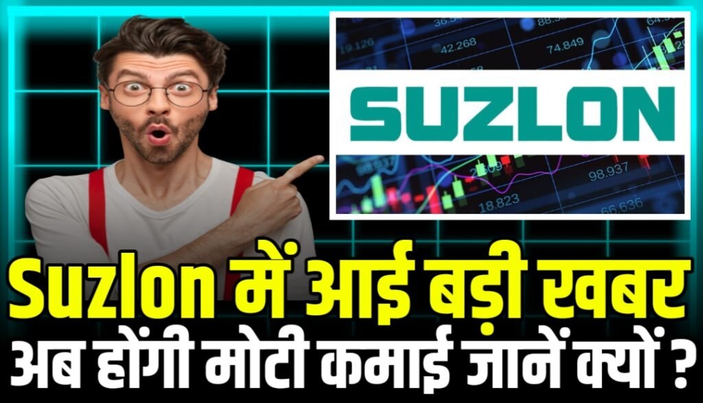 Suzlon Energy के प्रमोटर का Plan 2184 करोड़ कमाए हुई बड़ी डील जाने किसकी होंगी कमाई