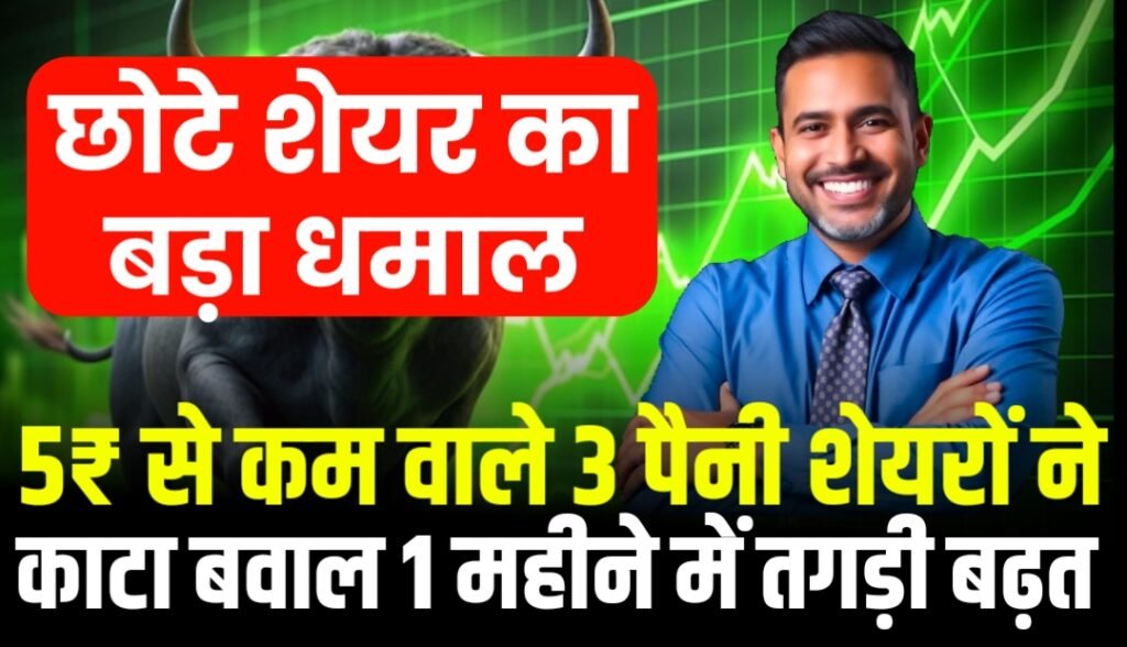 इन 3 Penny Stocks ने काटा बवाल, 1 महीने में तगड़ी बढ़त, प्राइस 5₹ से कम