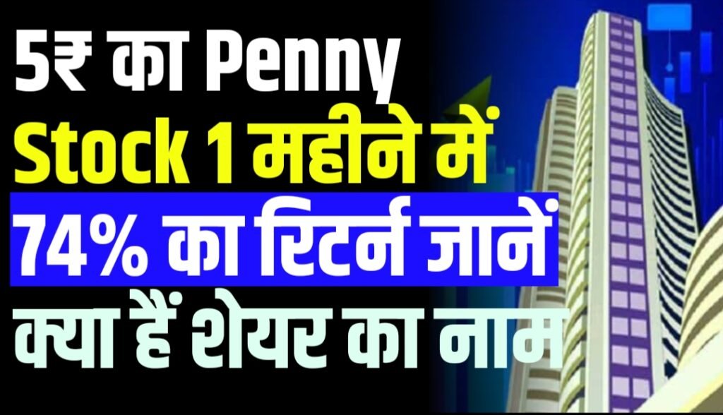 5₹ का Penny Stock update