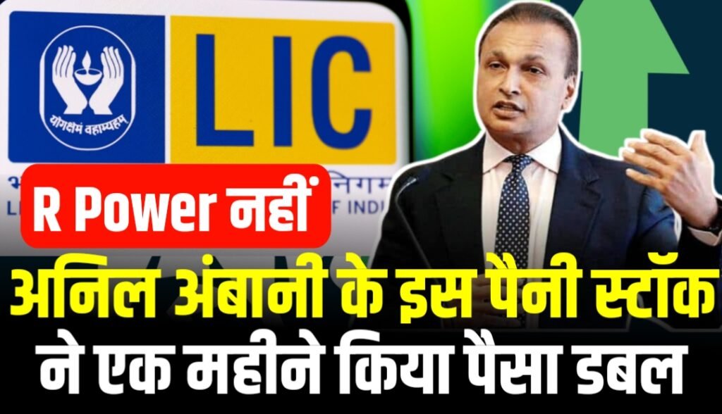 R Power नहीं अनिल अंबानी के इस पैनी स्टॉक ने एक महीने किया पैसा डबल, LIC के पास हिस्सेदारी!