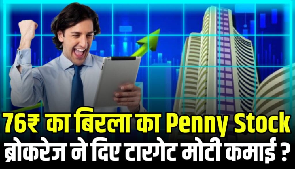 76₹ का बिरला का Penny Stock