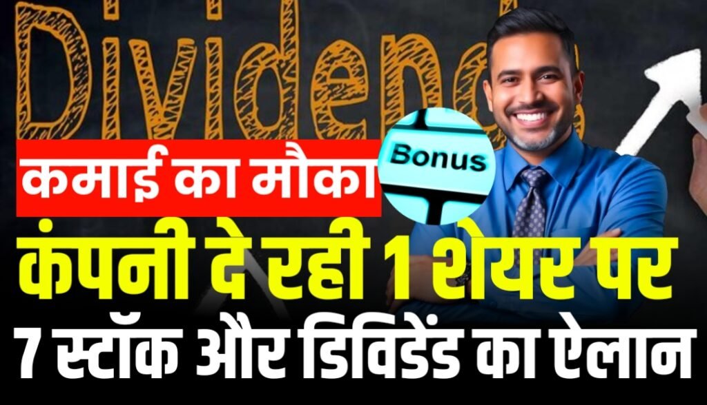 इस स्टॉक में तगड़ी कमाई का मौका, कंपनी दे रही एक शेयर पर 7 स्‍टॉक फ्री और डिविडेंड का ऐलान