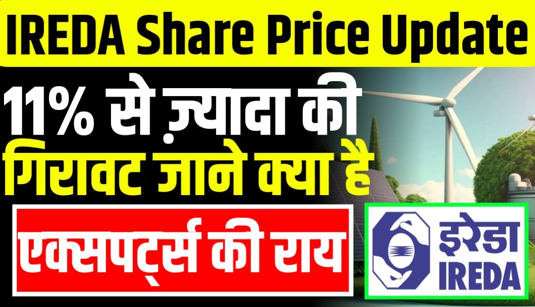 IREDA Share Price 11% से ज़्यादा की गिरावट जाने क्या है एक्सपर्ट्स की राय