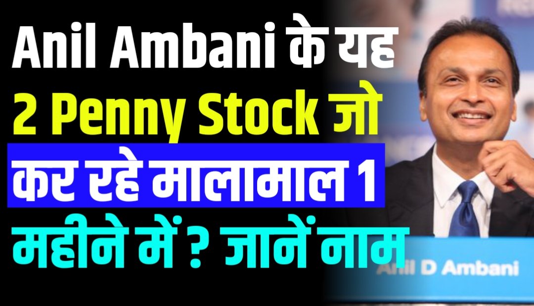 Anil Ambani के यह 2 Penny Stock जो कर रहे मालामाल 1 महीने में