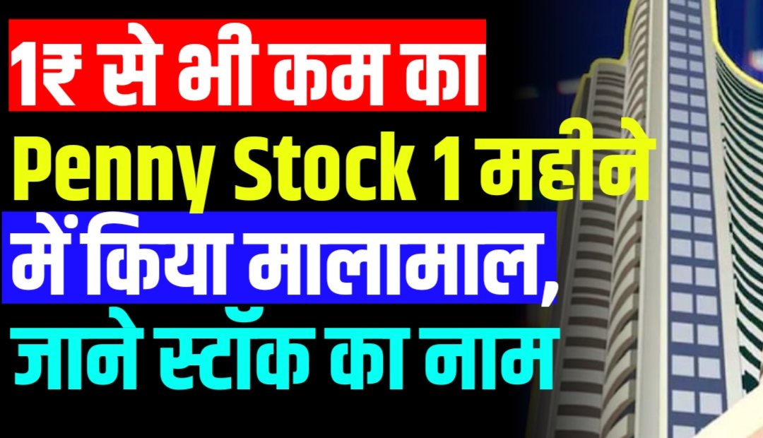 1₹ से भी कम का Penny Stock 1 महीने में किया मालामाल, जाने नाम