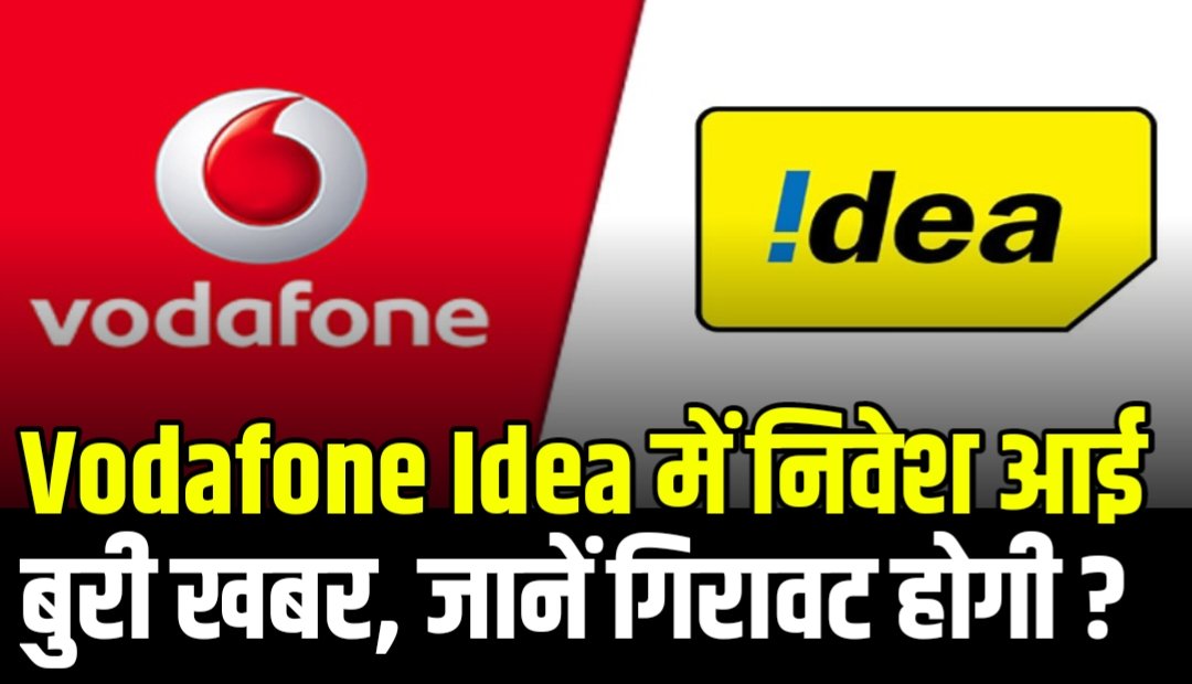 Vodafone Idea में निवेश करने वालों का नुक्सान जाने क्या होगा अब निवेशकों का