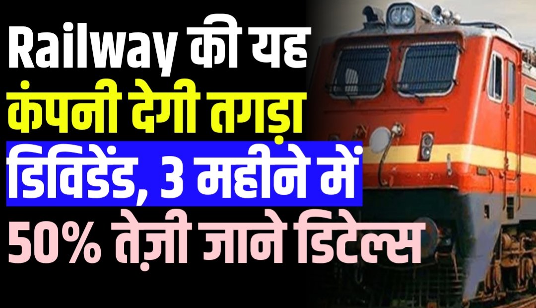 Railway की यह कंपनी देगी तगड़ा डिविडेंड, 3 महीने में 50% तेज़ी जाने डिटेल्स