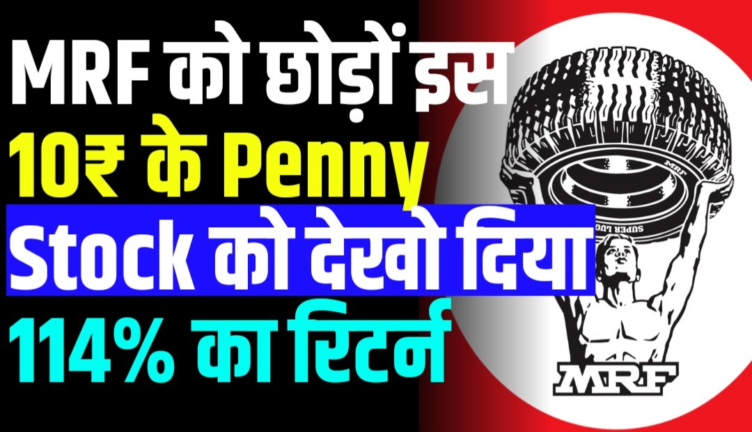 MRF को छोड़ों इस 10₹ के Penny Stock को देखो दिया 114% का रिटर्न