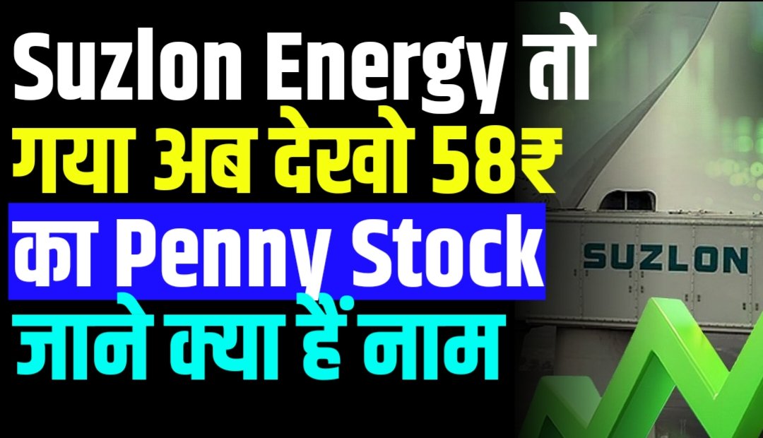 Suzlon Energy तो गया अब देखो 58₹ का Penny Stock जाने क्या हैं नाम