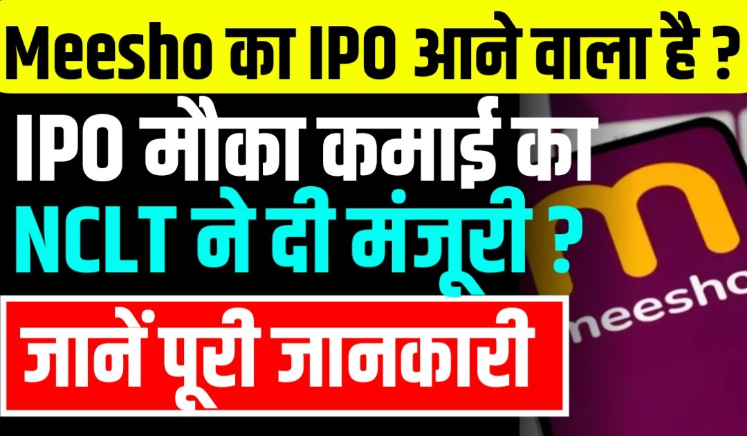 Meesho IPO: जल्दी आने वाला हैं इसका IPO मौका कमाई का NCLT ने दी मंजूरी ?