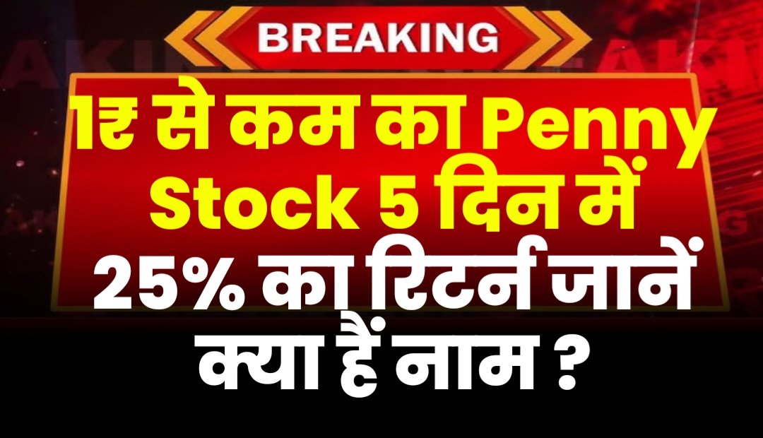 1₹ से कम का Penny Stock 5 दिन में 25% का रिटर्न जानें क्या हैं नाम