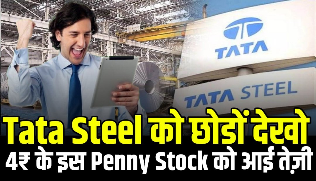 Tata Steel को छोड़ों देखो 4₹ के इस Penny Stock को आई तेज़ी, जाने नाम