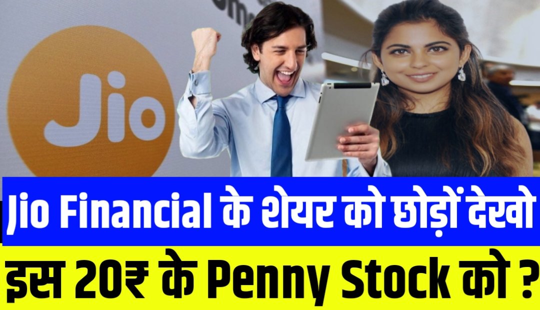 Jio Financial के शेयर को छोड़ों देखो इस 20₹ के Penny Stock को जाने नाम ?