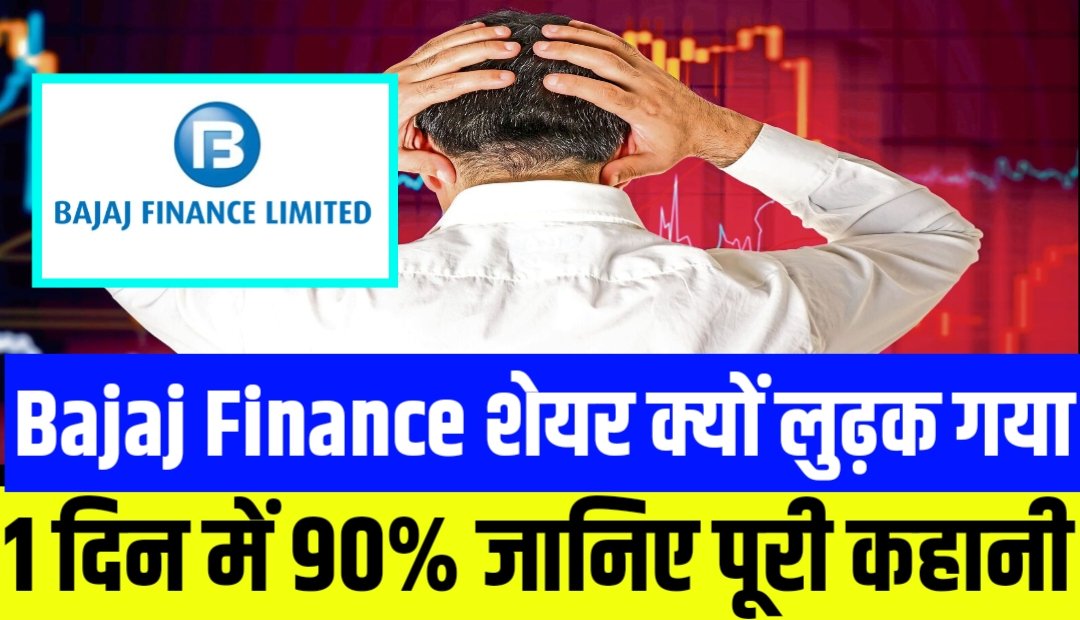 Bajaj Finance शेयर क्यों लुढ़क गया एक दिन में 90% जानिए पूरी कहानी
